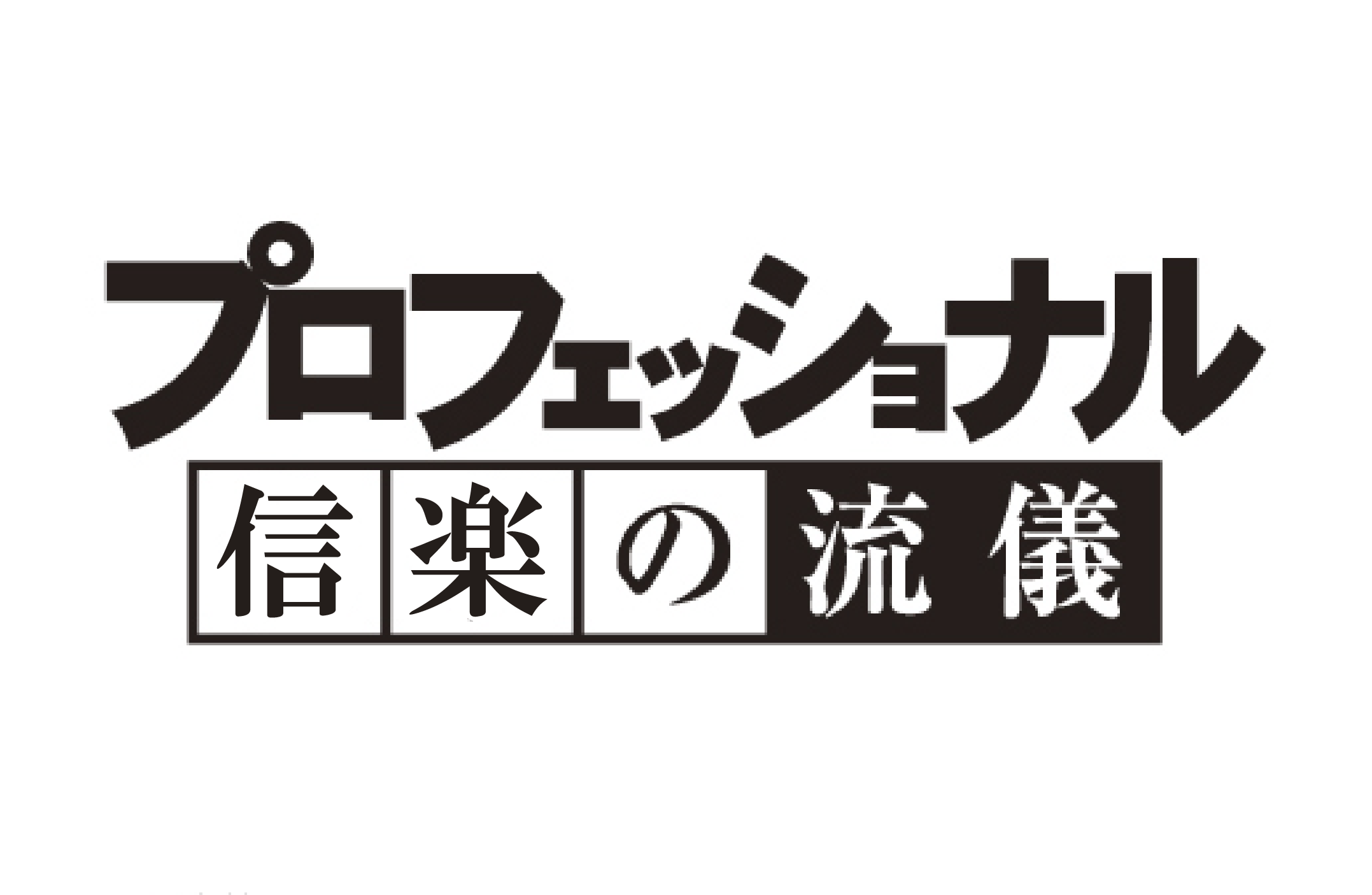 プロフェッショナル 信楽の流儀 古谷剛敏編 信楽 窯元散策路wa 日本遺産認定